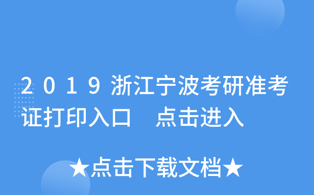 2019浙江宁波考研准考证打印入口 点击进入