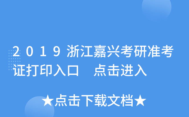 2019浙江嘉兴考研准考证打印入口 点击进入