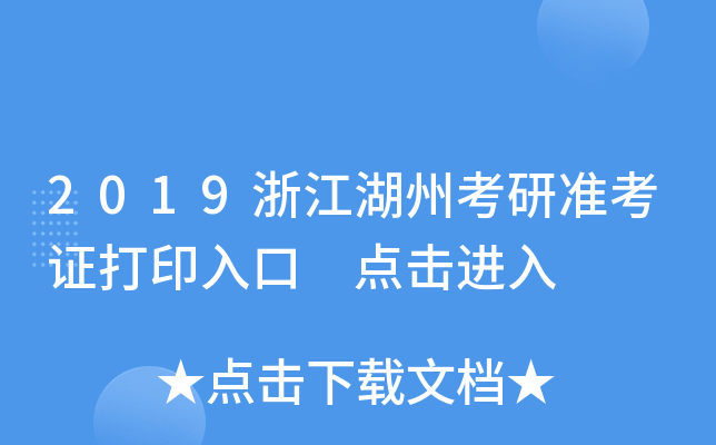2019浙江湖州考研准考证打印入口 点击进入