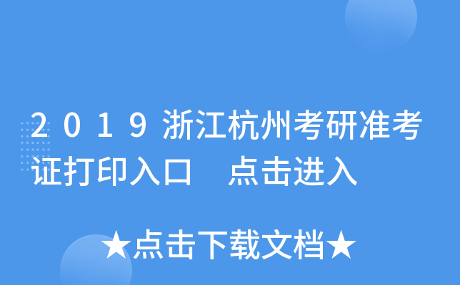 2019浙江杭州考研准考证打印入口 点击进入