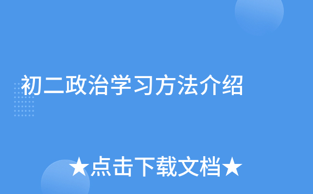 初二政治开云kaiyun(中国)习方法介绍