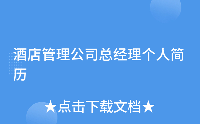 酒店管理公司总经理个人简历