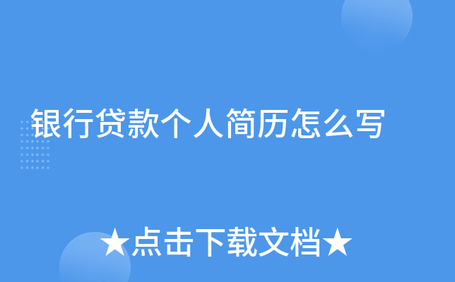 银行贷款个人简历怎么写