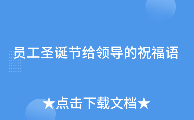 员工圣诞节给领导的祝福语