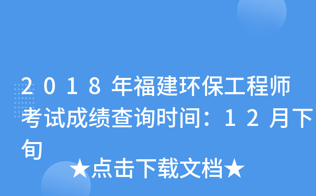 2018年福建环保工程师考试成绩查询时间：12月下旬