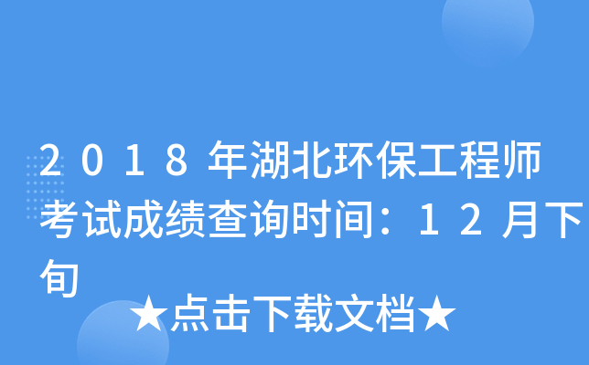 2018年湖北环保工程师考试成绩查询时间：12月下旬