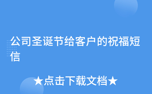 公司圣诞节给客户的祝福短信