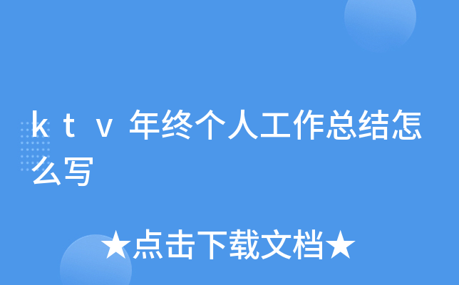 ktv年终个人工作总结怎么写
