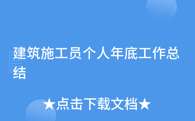 建筑施工员个人年底工作总结