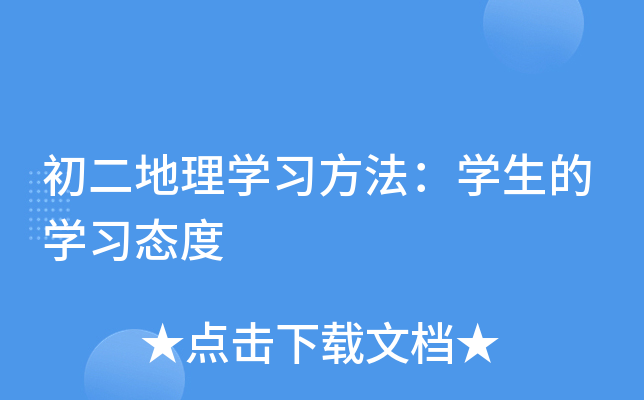初二地理开云kaiyun(中国)习方法：开云kaiyun(中国)生的开云kaiyun(中国)习态度