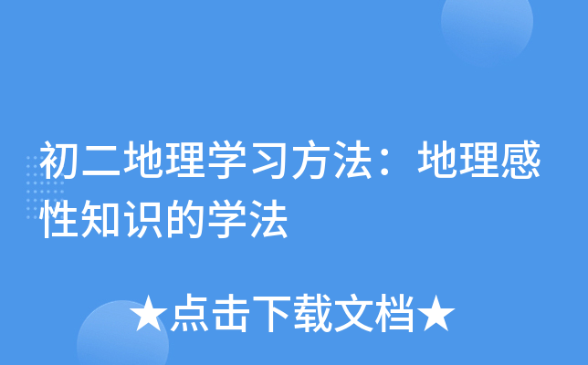 初二地理开云kaiyun(中国)习方法：地理感性知识的开云kaiyun(中国)法