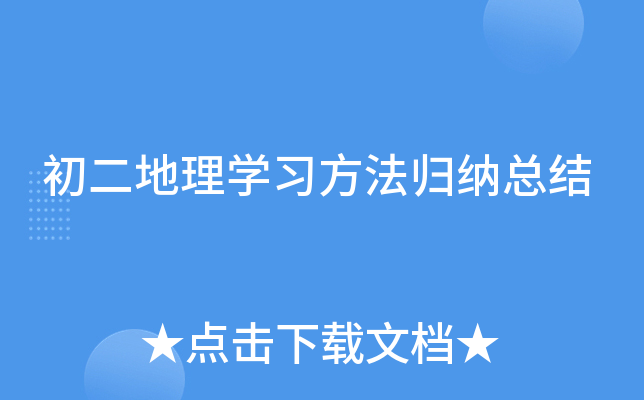 初二地理开云kaiyun(中国)习方法归纳总结