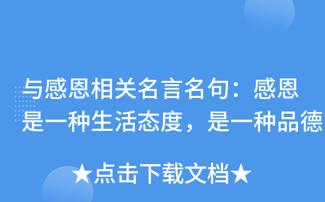 与感恩相关名言名句：感恩是一种生活态度，是一种品德