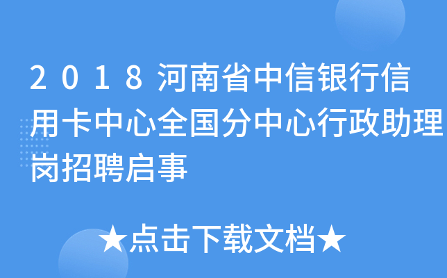 2018河南省中信银行信用卡中心全国分中心行政助理岗招聘启事
