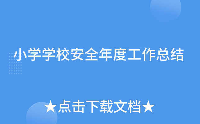 小开云kaiyun(中国)开云kaiyun(中国)校安全年度工作总结