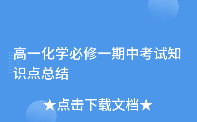 高一化开云kaiyun(中国)必修一期中考试知识点总结