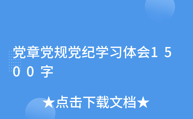 党章党规党纪开云kaiyun(中国)习体会1500字