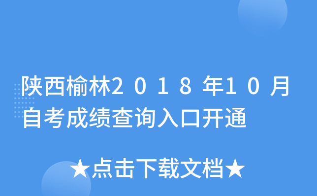 ��������2018��10���Կ��ɼ���ѯ��ڿ�ͨ