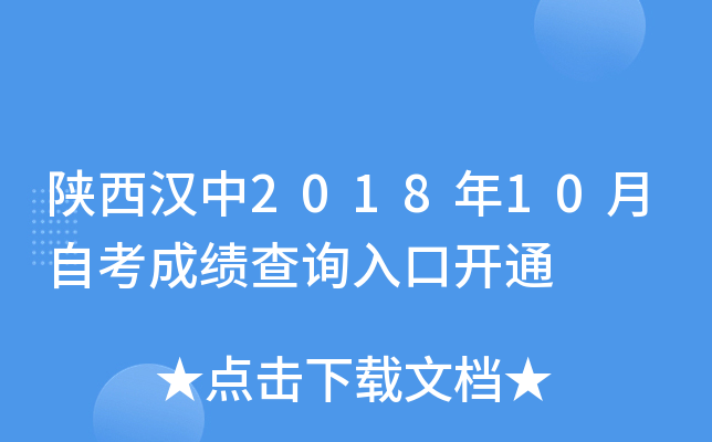 ��������2018��10���Կ��ɼ���ѯ��ڿ�ͨ