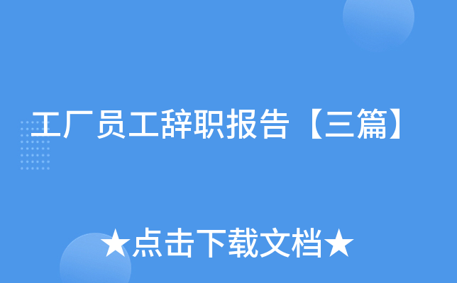 工厂员工辞职报告【三篇】