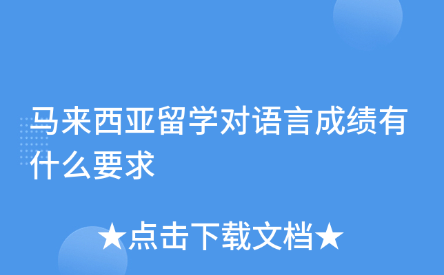 马来西亚留开云kaiyun(中国)对语言成绩有什么要求