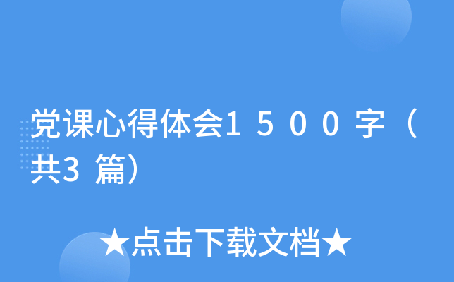 党课心得体会1500字（共3篇）