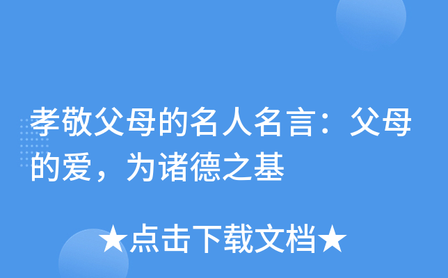 孝敬父母的名人名言：父母的爱，为诸德之基