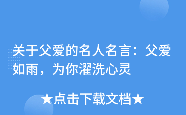 关于父爱的名人名言：父爱如雨，为你濯洗心灵