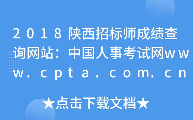 2018И(bio)ɿԃW(wng)վЇ¿ԇW(wng)www.cpta.com.cn