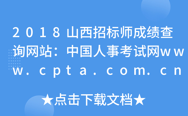 2018ɽбʦɼѯվй¿www.cpta.com.cn