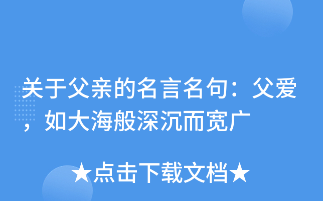 关于父亲的名言名句：父爱，如大海般深沉而宽广