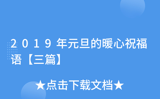2019年元旦的暖心祝福语【三篇】