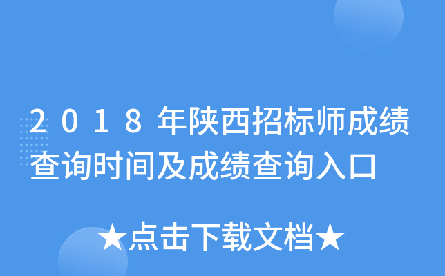 2018年陕西招标师成绩查询时间及成绩查询入口