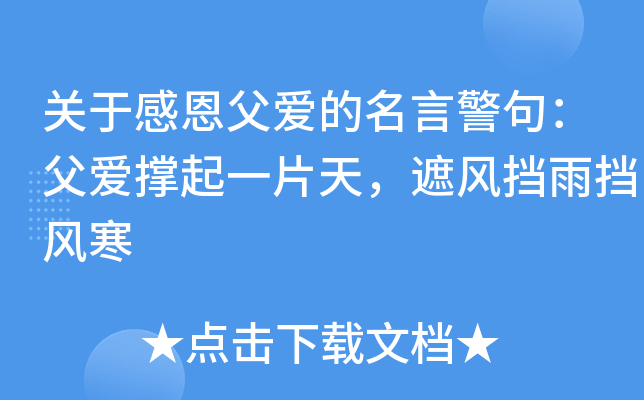 关于感恩父爱的名言警句：父爱撑起一片天，遮风挡雨挡风寒