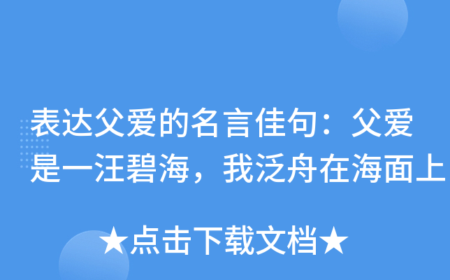 表达父爱的名言佳句：父爱是一汪碧海，我泛舟在海面上