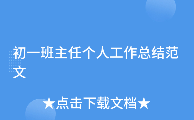 初一班主任个人工作总结范文