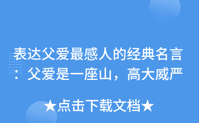 表达父爱最感人的经典名言：父爱是一座山，高大威严