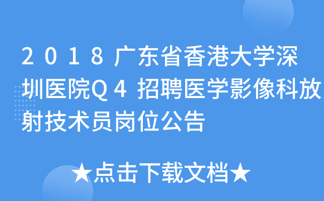 2018广东省香港大开云kaiyun(中国)深圳医院Q4招聘医开云kaiyun(中国)影像科放射技术员岗位公告