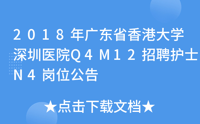 2018年广东省香港大开云kaiyun(中国)深圳医院Q4M12招聘护士N4岗位公告
