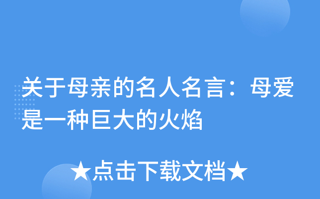 关于母亲的名人名言：母爱是一种巨大的火焰