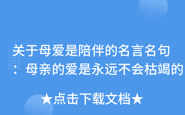 关于母爱是陪伴的名言名句：母亲的爱是永远不会枯竭的