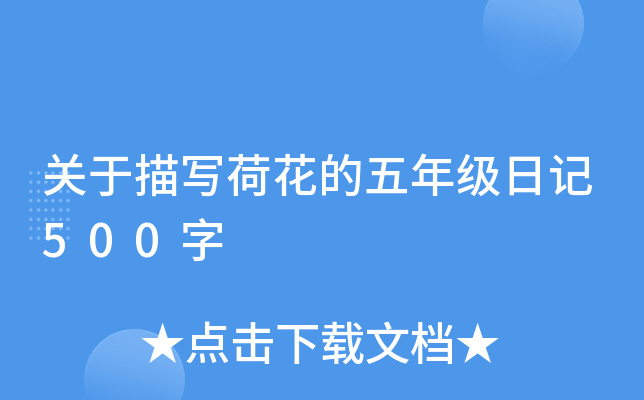 关于描写荷花的五年级日记500字