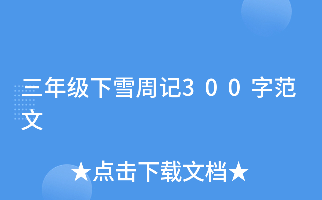 三年级下雪周记300字范文
