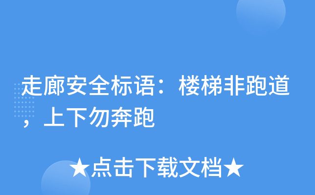 走廊安全标语：楼梯非跑道，上下勿奔跑