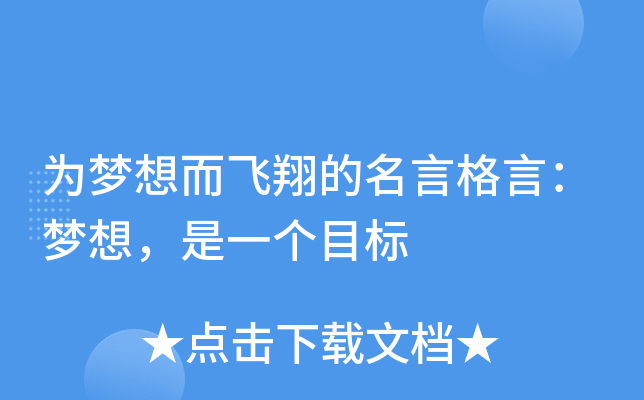 为梦想而飞翔的名言格言：梦想，是一个目标