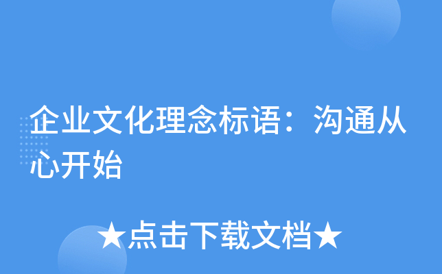 企业文化理念标语：沟通从心开始