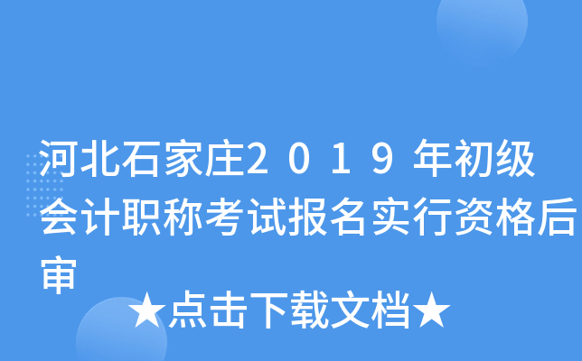 �ӱ�ʯ��ׯ2019��������ְ�ƿ��Ա���ʵ���ʸ����