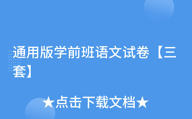 通用版开云kaiyun(中国)前班语文试卷【三套】