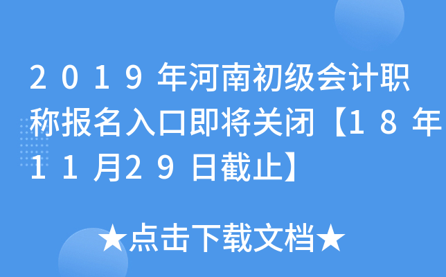 2019年河南初级会计职称报名入口即将关闭【18年11月29日截止】
