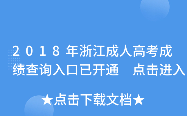 2018年浙江成人高考成绩查询入口已开通 点击进入
